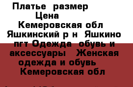 Платье, размер 48-50 › Цена ­ 2 500 - Кемеровская обл., Яшкинский р-н, Яшкино пгт Одежда, обувь и аксессуары » Женская одежда и обувь   . Кемеровская обл.